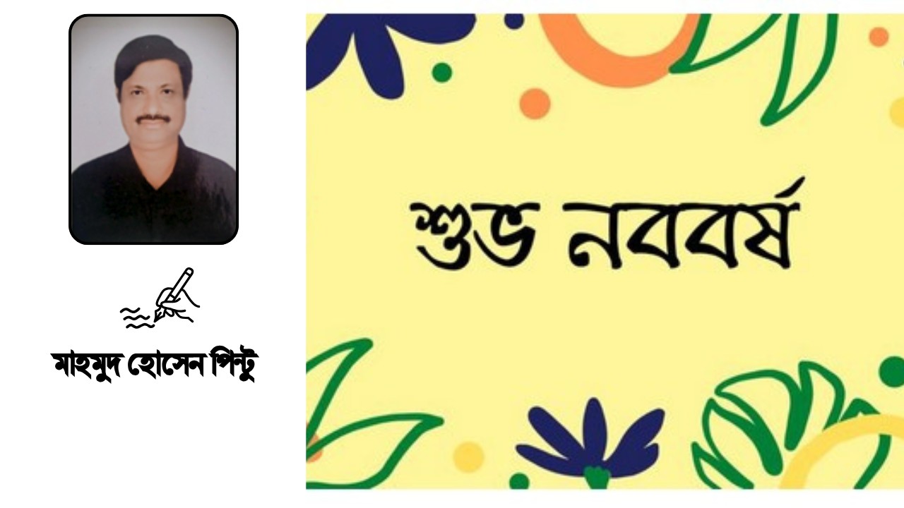 পহেলা বৈশাখ আমাদের শেকড়ের উৎসব