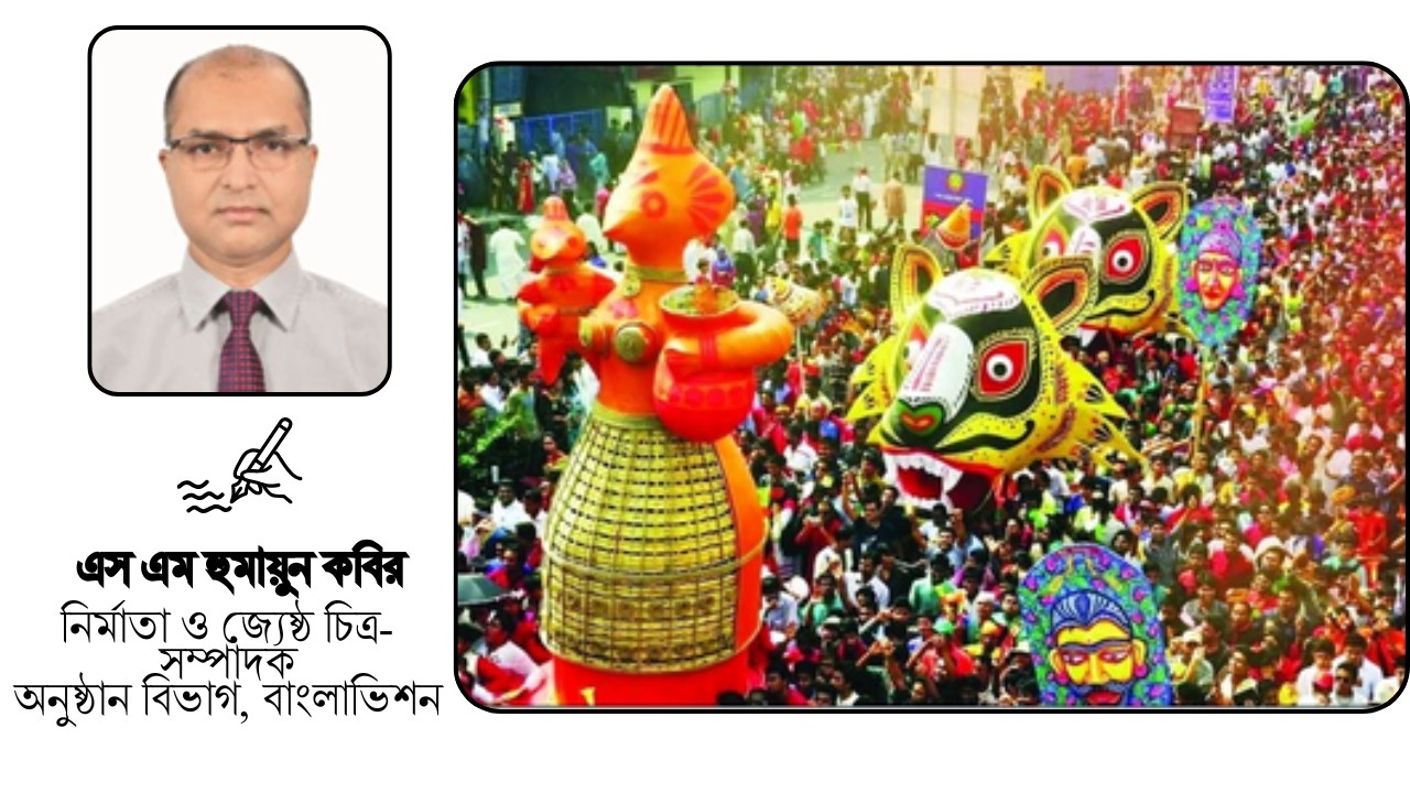 বৈশাখ এলো উদ্দাম উল্লাসে