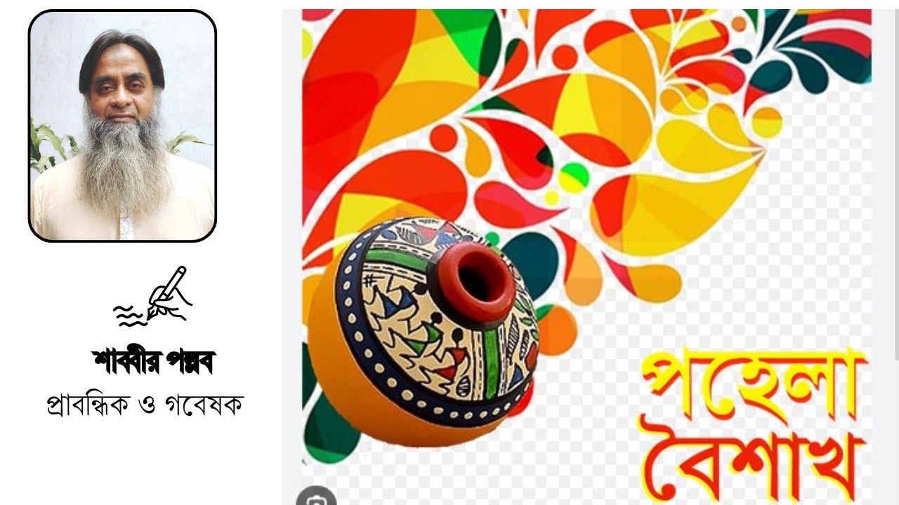 বাংলা সংস্কৃতির মূল্যবোধের বহিপ্রকাশ ১লা বৈশাখ