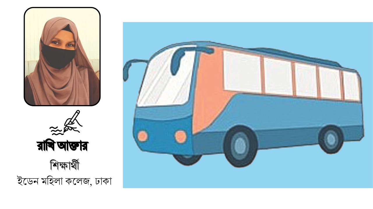 গণপরিবহনের ভাড়া নিয়ন্ত্রণে এত অবহেলা কেন