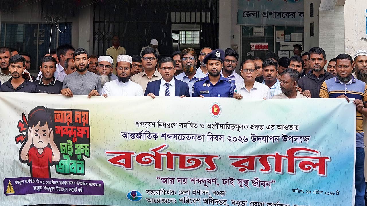 বগুড়ায় শব্দ সচেতনতা দিবস পালন