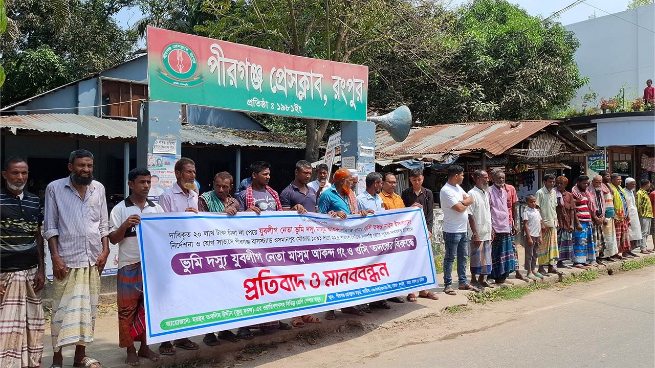 রংপুরের পীরগঞ্জে পুলিশ পরিদর্শক (তদন্ত) নাহিদের বিরুদ্ধে মানববন্ধন 