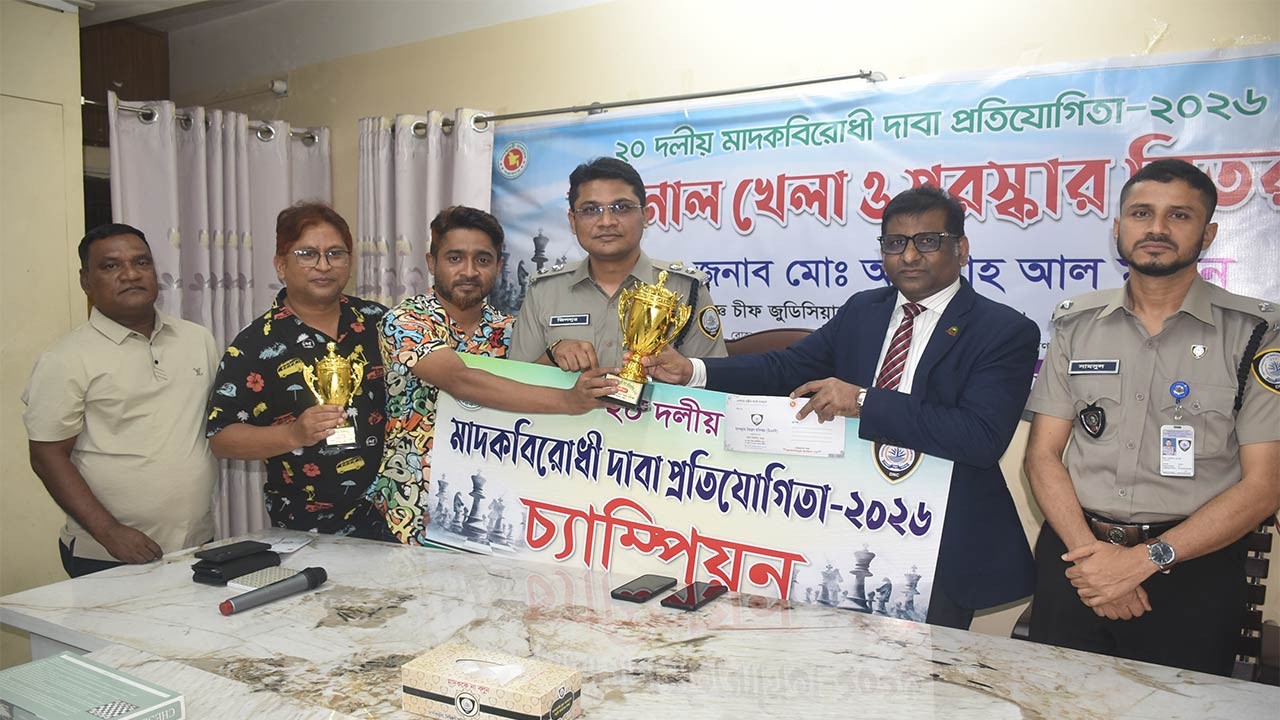 বগুড়ায় মাদকবিরোধী দাবা প্রতিযোগিতার ফাইনাল খেলা ও পুরস্কার বিতরণী অনুষ্ঠিত