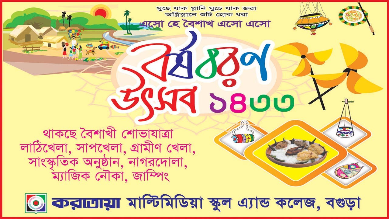 করতোয়া মাল্টিমিডিয়া স্কুল এন্ড কলেজ এ বর্ষবরণ উৎসব ১৪৩৩
