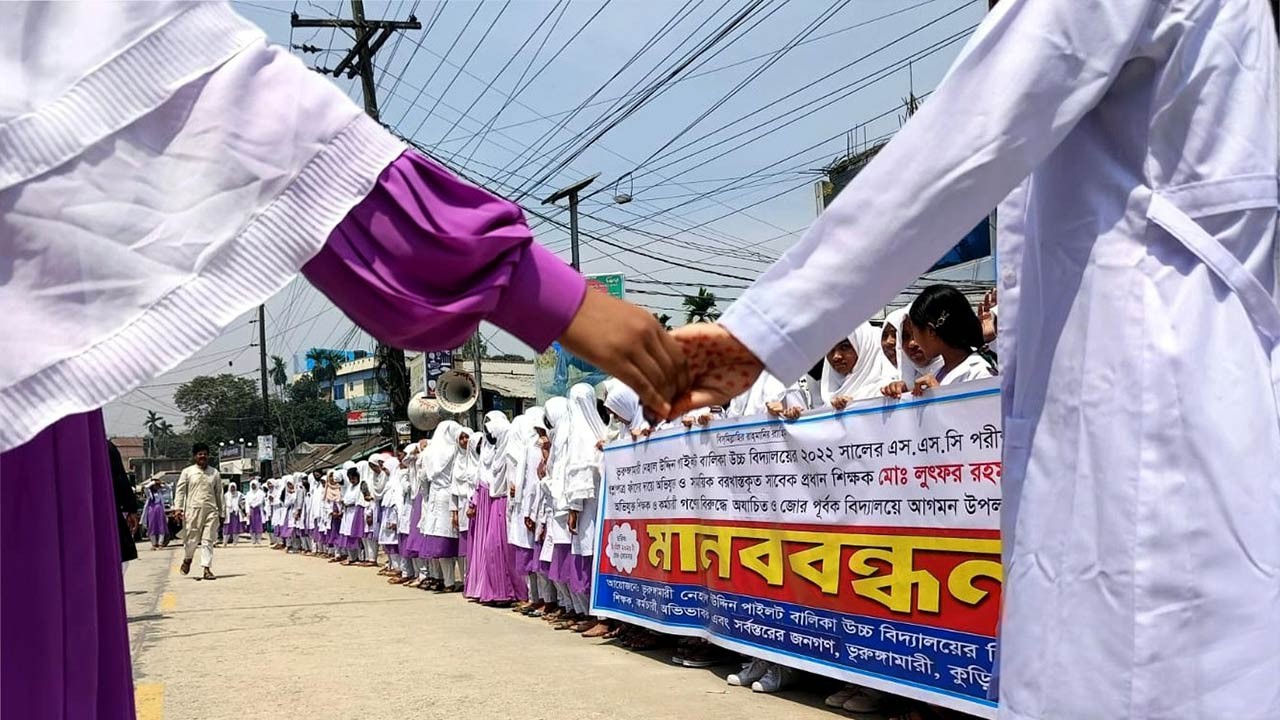 কুড়িগ্রামের ভূরুঙ্গামারীতে প্রশ্নপত্র ফাঁসে জড়িত শিক্ষকদের পুনর্বহাল না করার দাবিতে মানববন্ধন