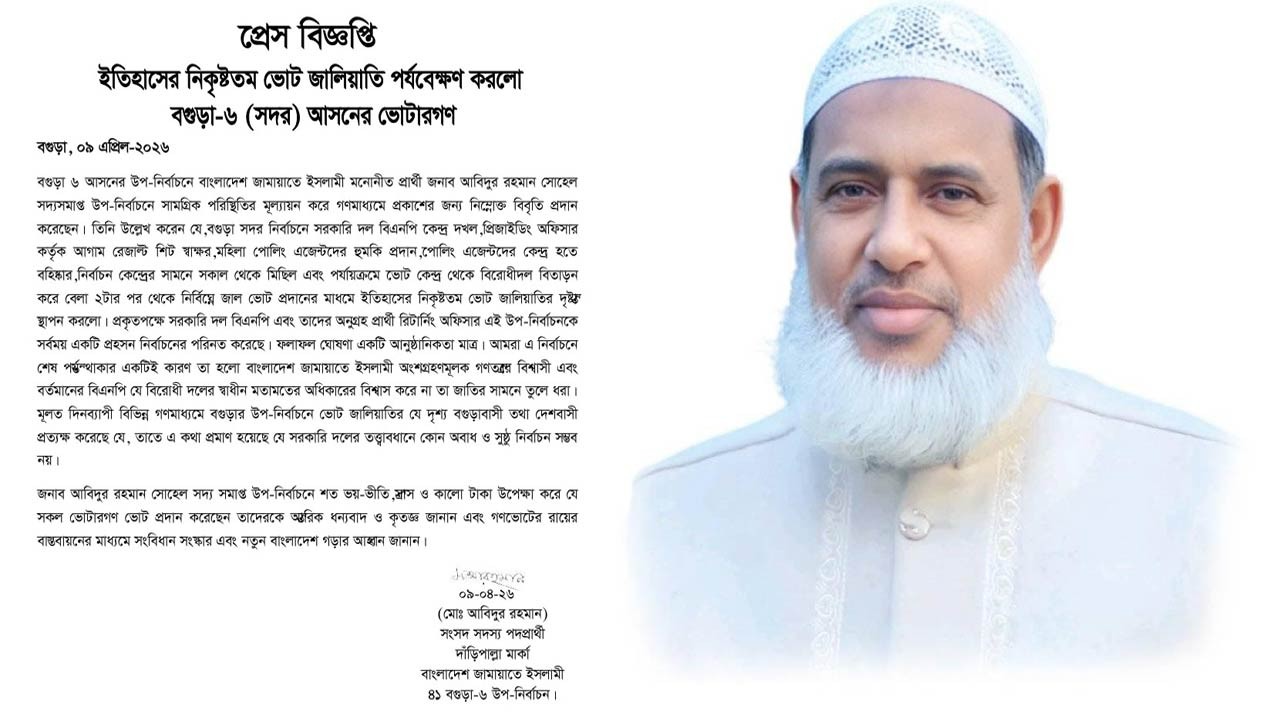 ইতিহাসের নিকৃষ্টতম ভোট জালিয়াতি পর্যবেক্ষণ করলো বগুড়া সদর আসনের ভোটারগণ : জামায়াত প্রার্থী আবিদুরের বিবৃতি