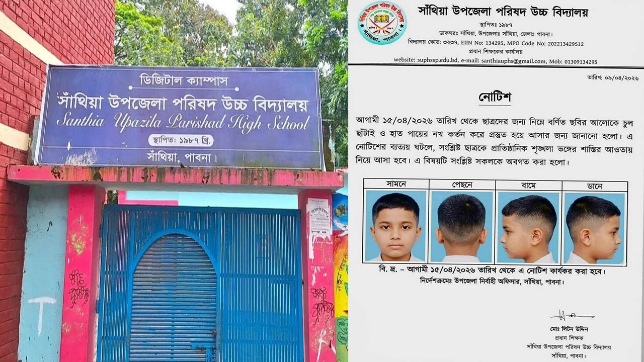 পাবনায় ছাত্রদের 'হেয়ার স্টাইল' নির্ধারণ করে নোটিশ জারি