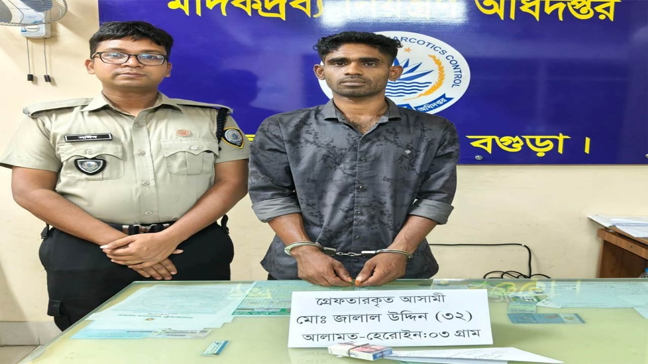 বগুড়ায় হোরোইনসহ কারবারি গ্রেফতার