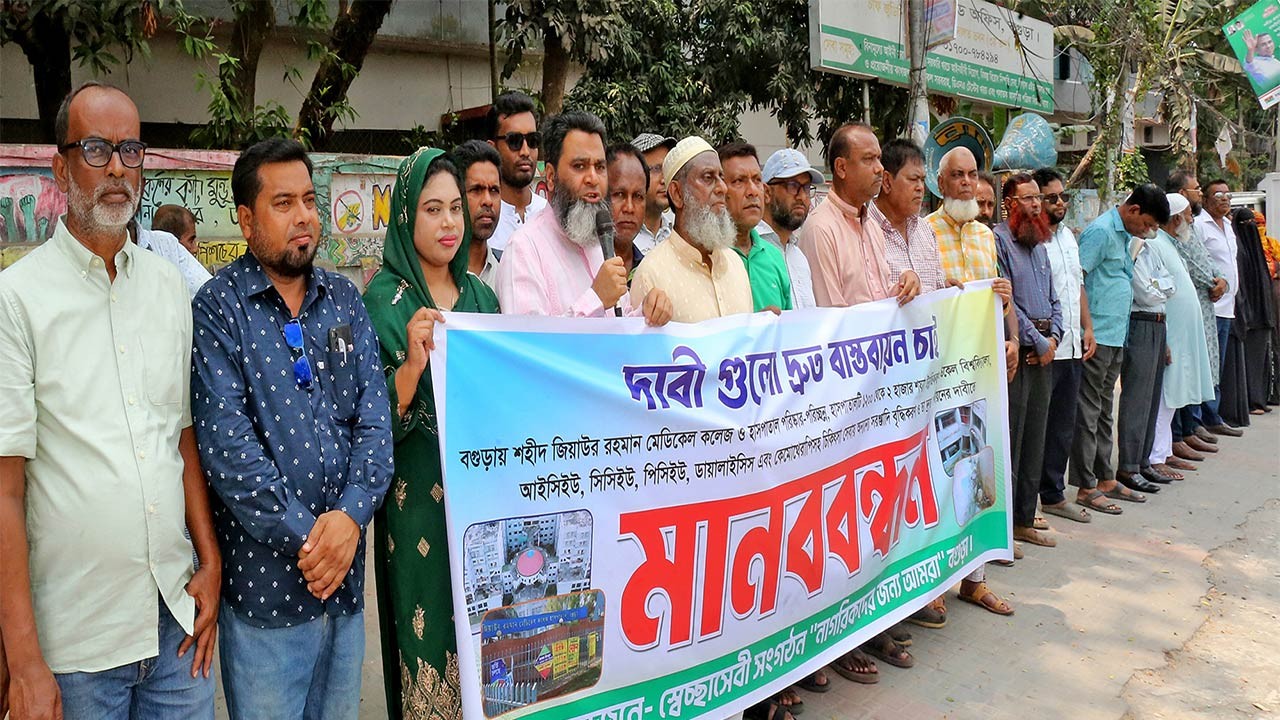 বগুড়া শজিমেক হাসপাতাল পরিস্কার পরিচ্ছন্নসহ শয্যা উন্নতিকরণের দাবিতে মানববন্ধন