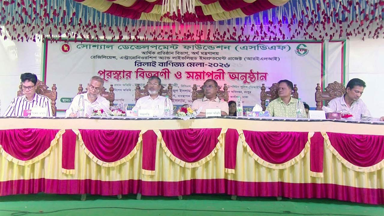 রংপুরে রিলাই বাণিজ্য মেলা সম্পন্ন