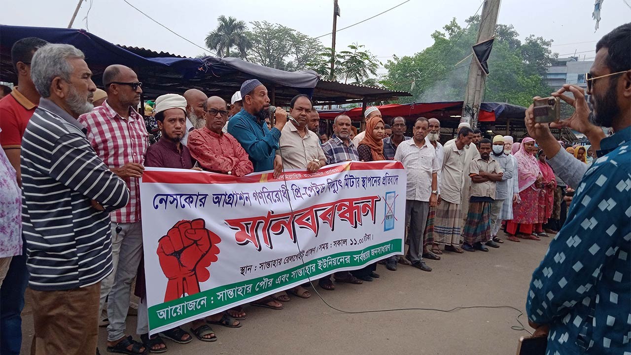 বগুড়ার সান্তাহার প্রি-পেইড বিদ্যুৎ মিটার স্থাপনের প্রতিবাদে মানববন্ধন