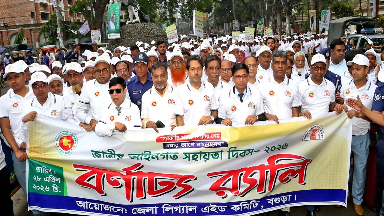 বগুড়ায় জাতীয় আইনগত সহায়তা দিবস পালন