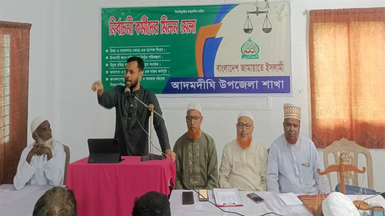 বগুড়ার আদমদীঘিতে জামায়াতের নির্বাচনি কর্মীদের মিলনমেলা