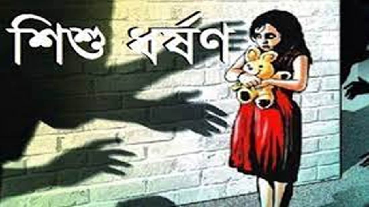বগুড়ার ধুনটে শিশু শিক্ষার্থী ধর্ষণের শিকার