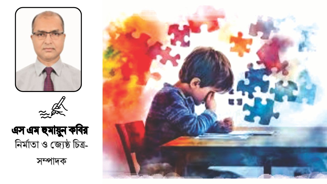 বিশ্ব অটিজম সচেতনতা দিবস এবং আমাদের সচেতনতা!