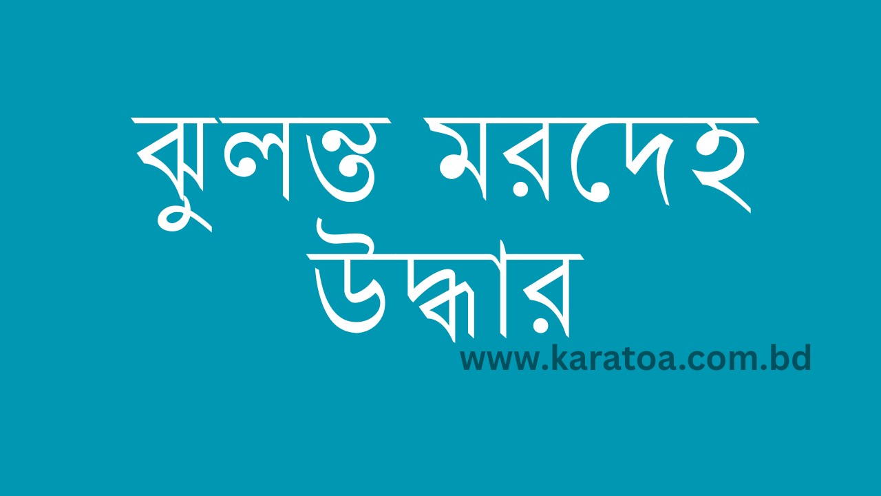 গাইবান্ধার সাঘাটায় যুবকের ঝুলন্ত মরদেহ উদ্ধার