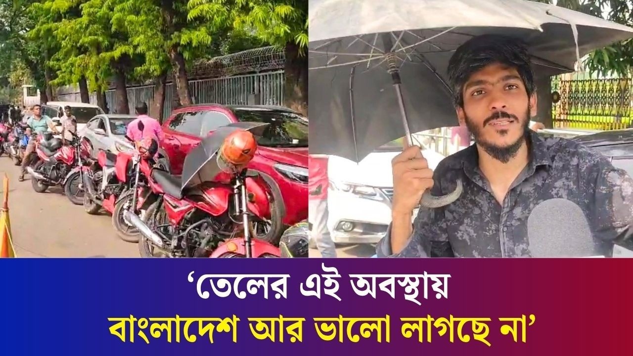 ‘আমাকে ফুল ট্যাঙ্ক তেল দিলে আমি আর তেল নিতে আসতাম না’