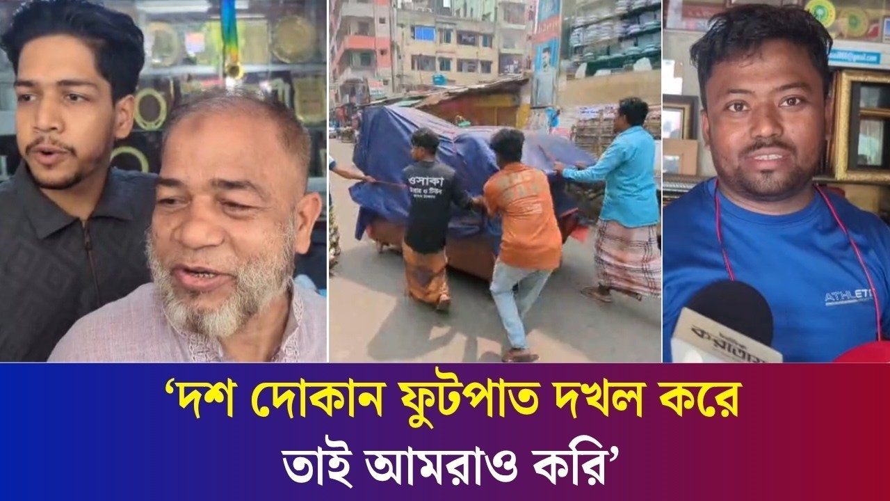 উচ্ছেদ অভিযান দেখে ফুটপাত থেকে কেউ সরাচ্ছেন সাইনবোর্ড সরাচ্ছেন, কেউ সরালেন দোকান