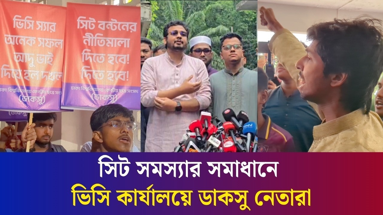 সিট সমস্যার সমাধানে তিন দফা দাবিতে ভিসি কার্যালয়ে ডাকসুর জিএস ও এজিএস