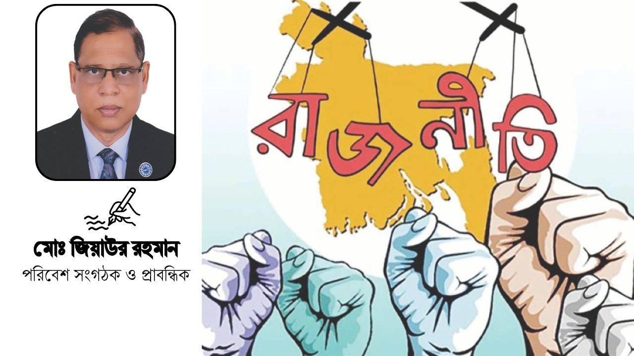 লেজুড়বৃত্তি রাজনীতি পরিহার করা অত্যাবশ্যক        