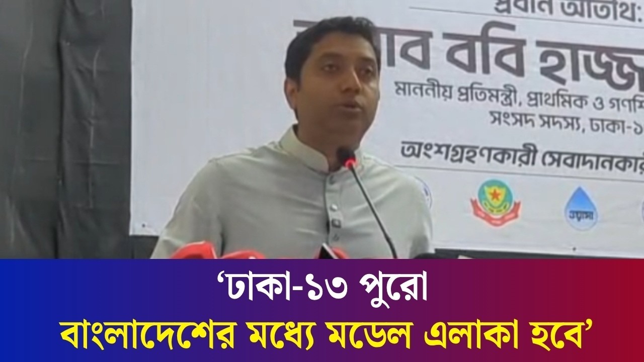 আগের দিন আর নাই, সরকার আপনাদের : ববি হাজ্জাজ