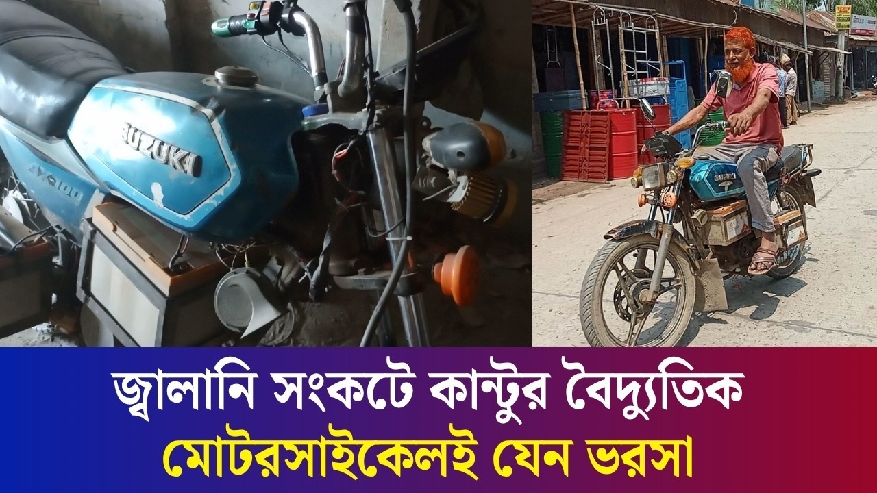 বগুড়ায় মোটরসাইকেলে ব‍্যাটারি লাগিয়ে চলাচল করছেন কান্টু