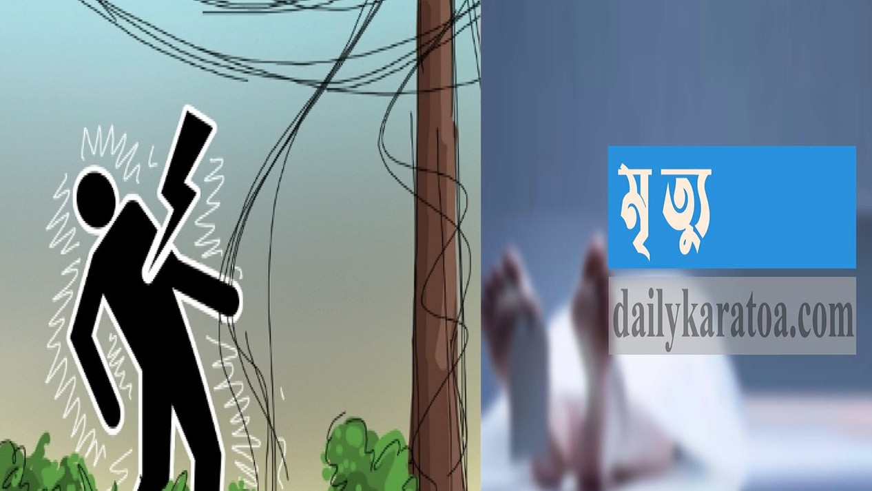 চাঁপাইনবাবগঞ্জের গোমস্তাপুরে বিদ্যুৎস্পৃষ্ট হয়ে রঙ মিস্ত্রির মৃত্যু   