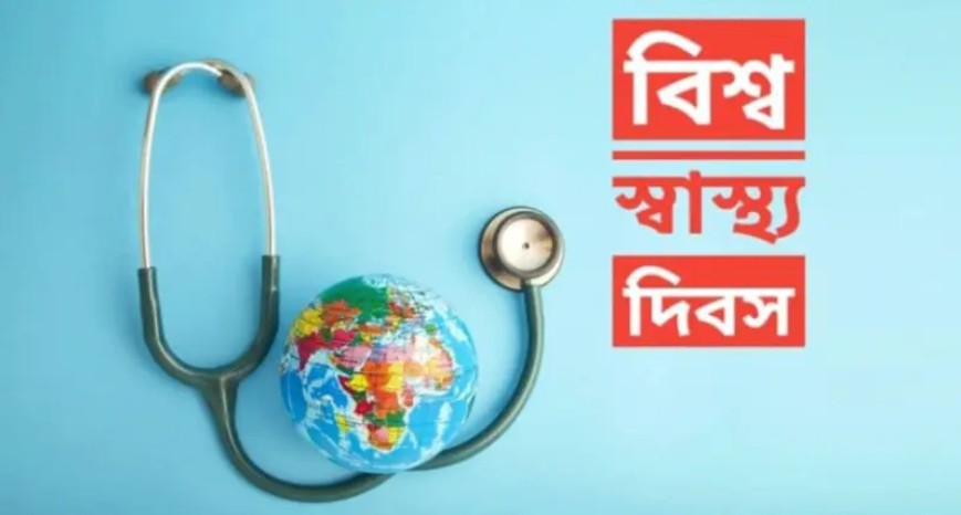 বিশ্ব স্বাস্থ্য দিবস আজ