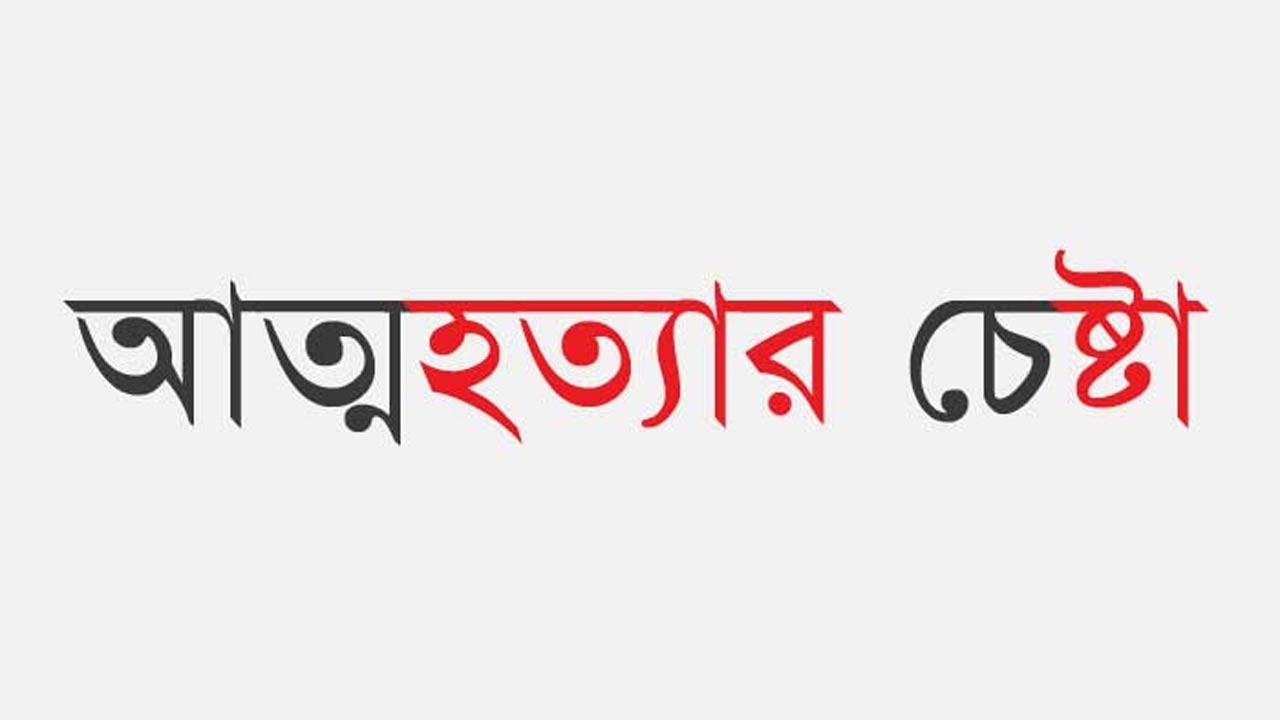 পাবনায় শিশুসন্তানকে হত্যার পর মায়ের আত্মহত্যার চেষ্টা