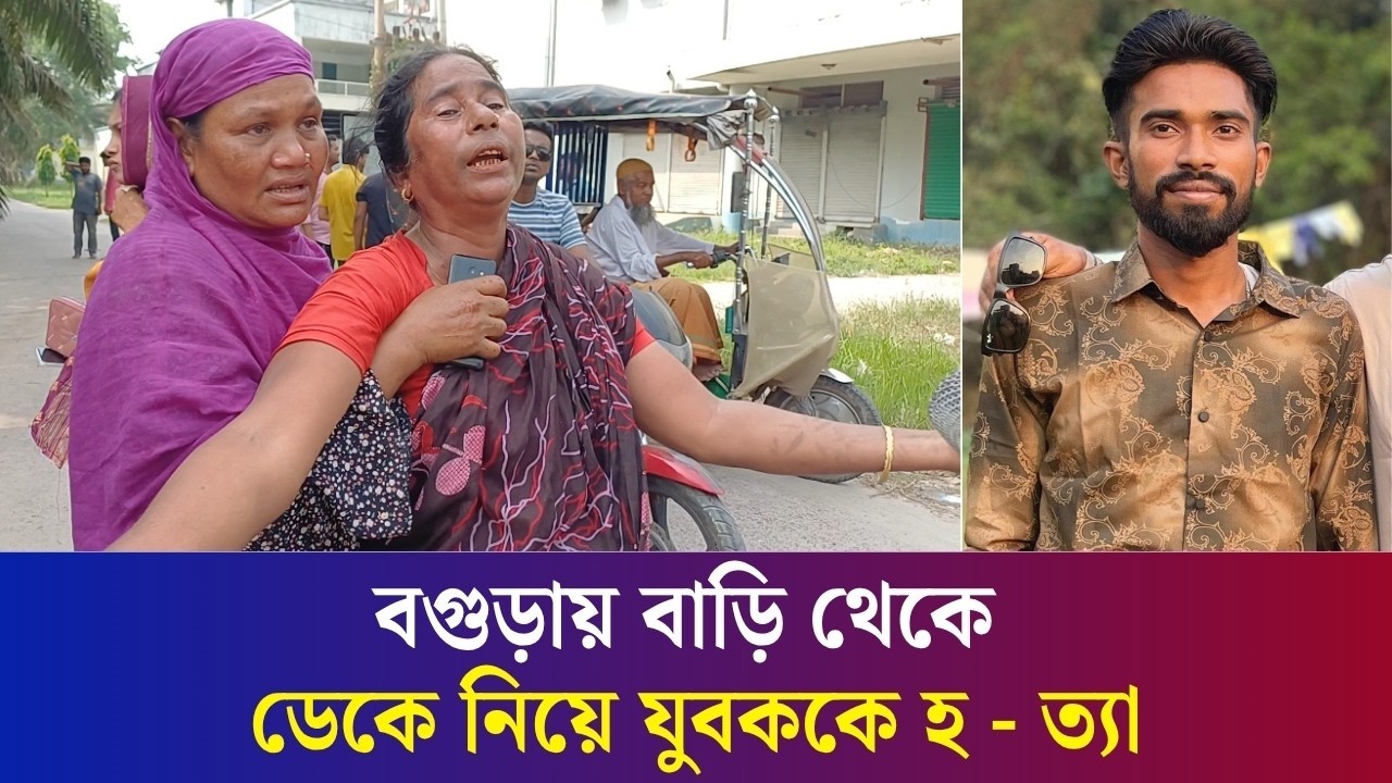 বগুড়ায় ইট-বালুর ব্যবসা নিয়ে বিরোধের জেরে যুবককে হত্যা