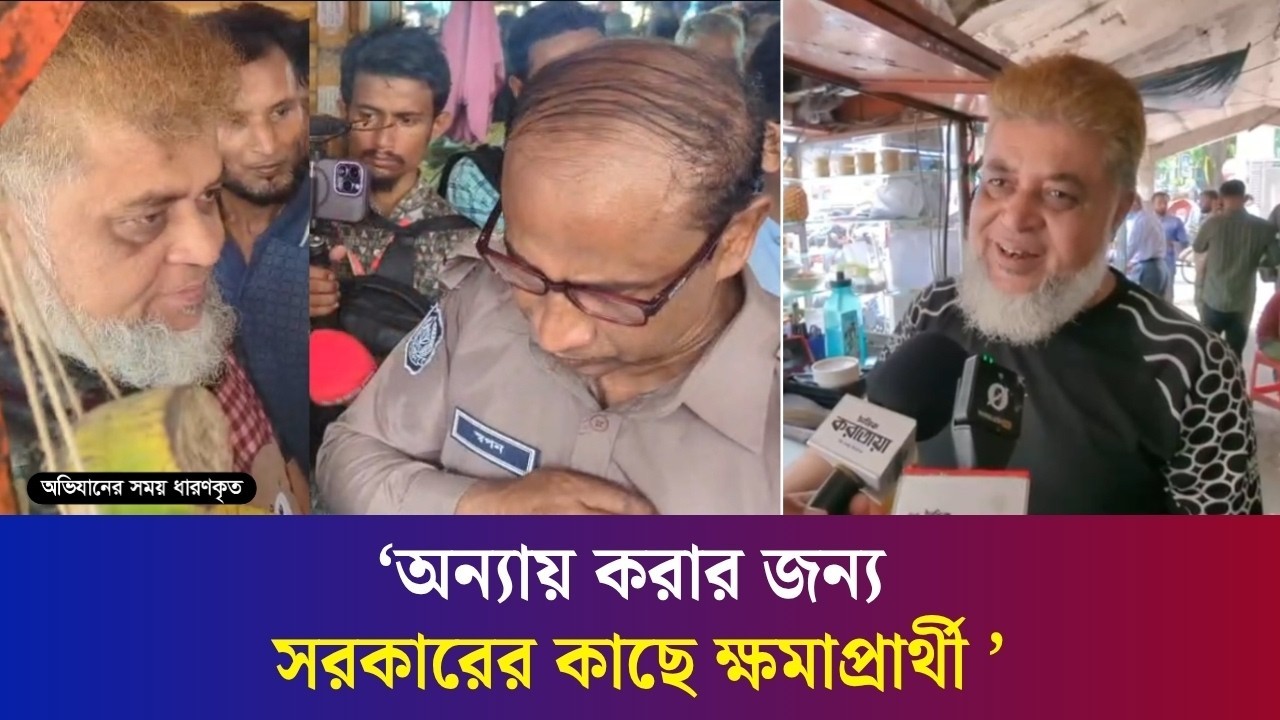 ‘অন‍্যায় করার জন‍্য ক্ষমাপ্রার্থী, সরকার আমাদের একটা জায়গা করে দিক’