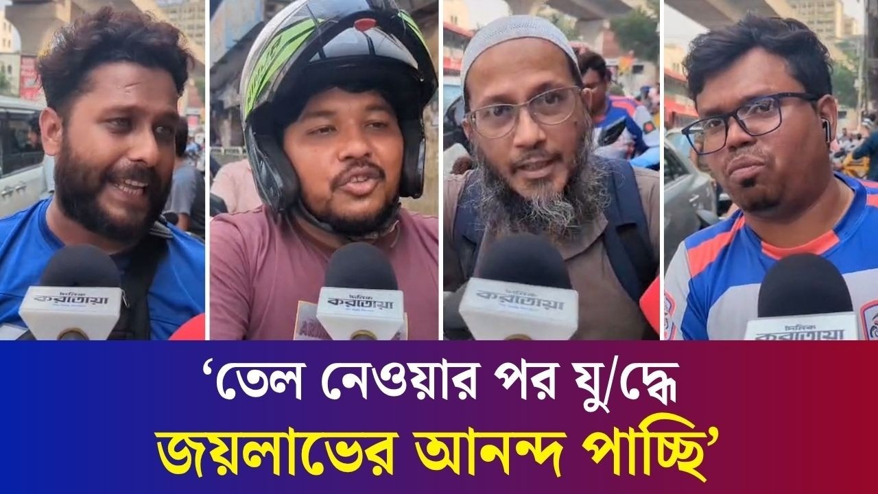 ‘গতকাল ১১ ঘণ্টা অপেক্ষা করেও তেল পাইনি’