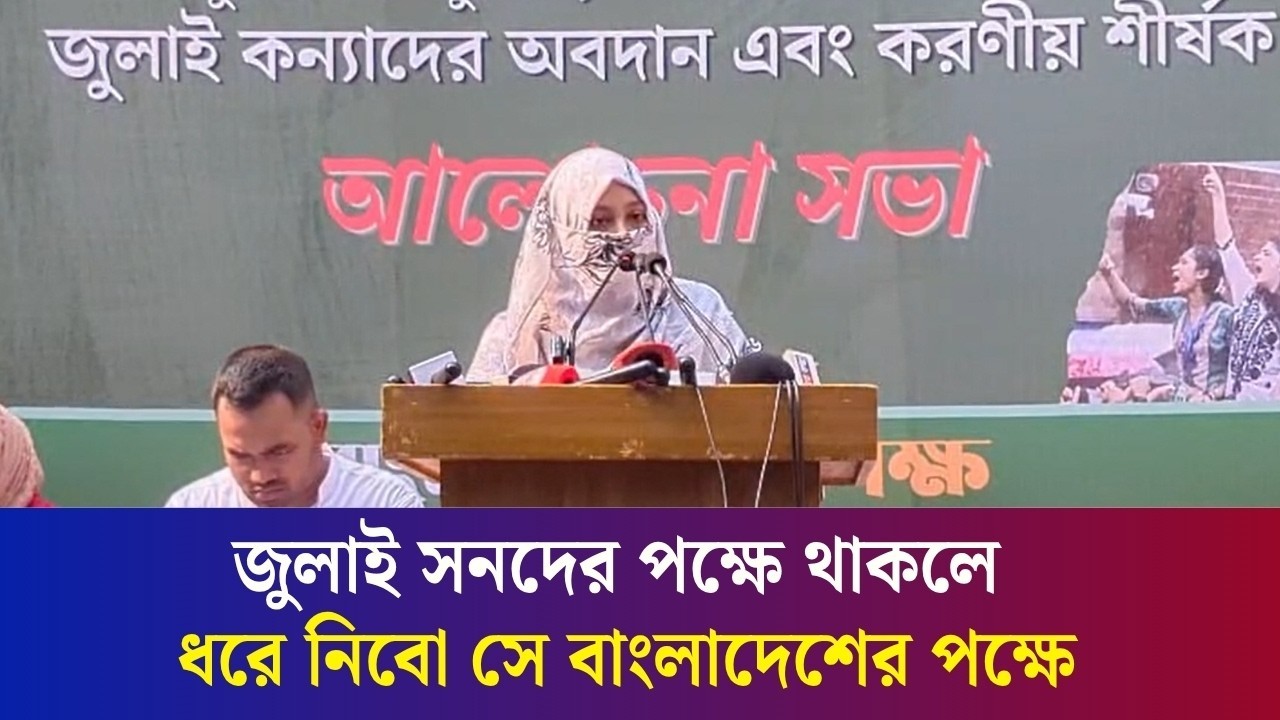 যে মেয়েরা সুন্দর তারা রাজনীতিতে ভালো করবে : ছাত্রলীগকে নিয়ে জুমা