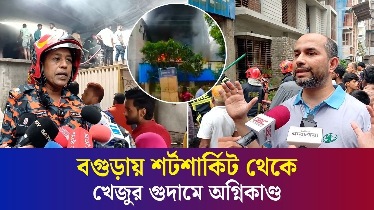 বগুড়ায় অগ্নিকাণ্ডে শেষ হয়ে গেলো গুদামে রাখা এক কন্টেইনার খেজুর