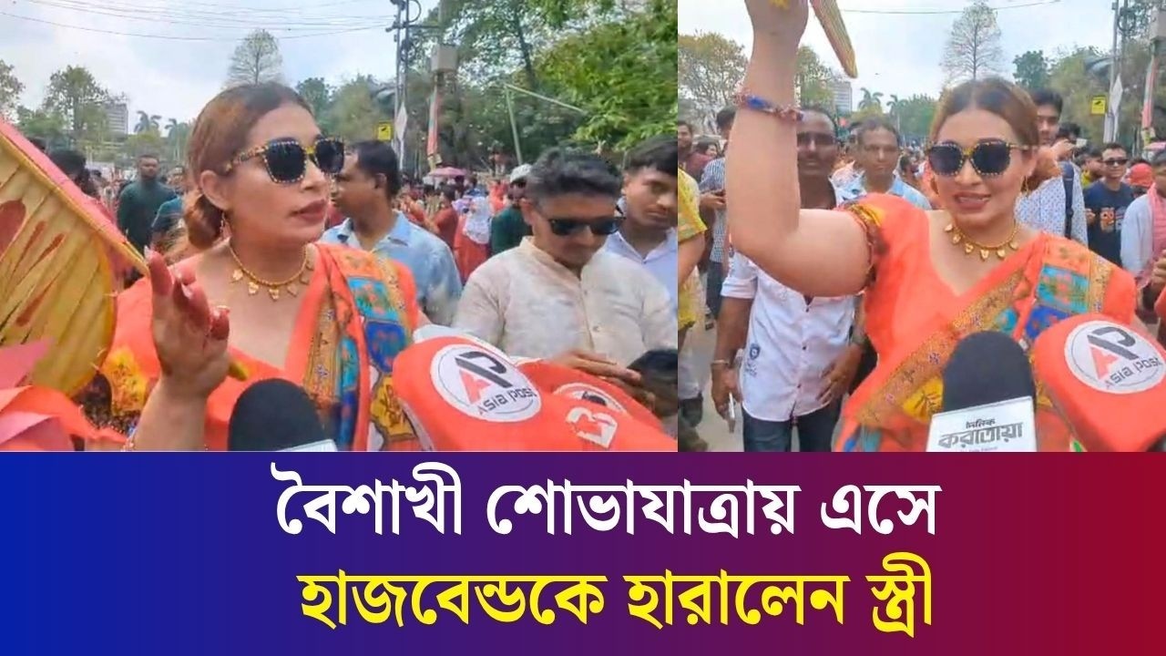 'আমি আমার হাজবেন্ডকে মেয়েদের ভিড়ে হারিয়ে ফেলেছি'