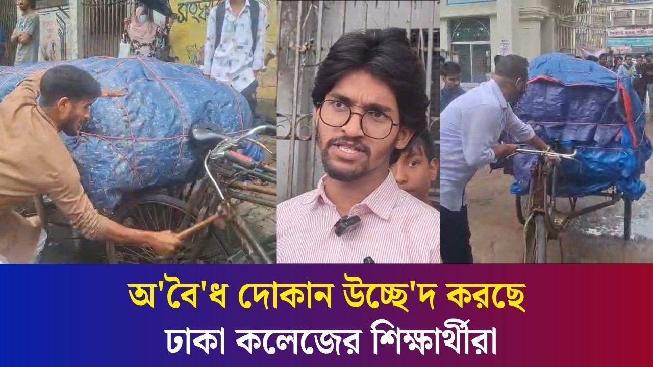 অবৈধ দোকান উচ্ছে'দ করছে ঢাকা কলেজের শিক্ষার্থীরা