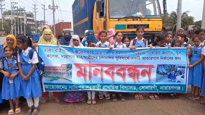 সোনারগাঁয়ে আন্ডারপাস নির্মাণের দাবিতে মানববন্ধন