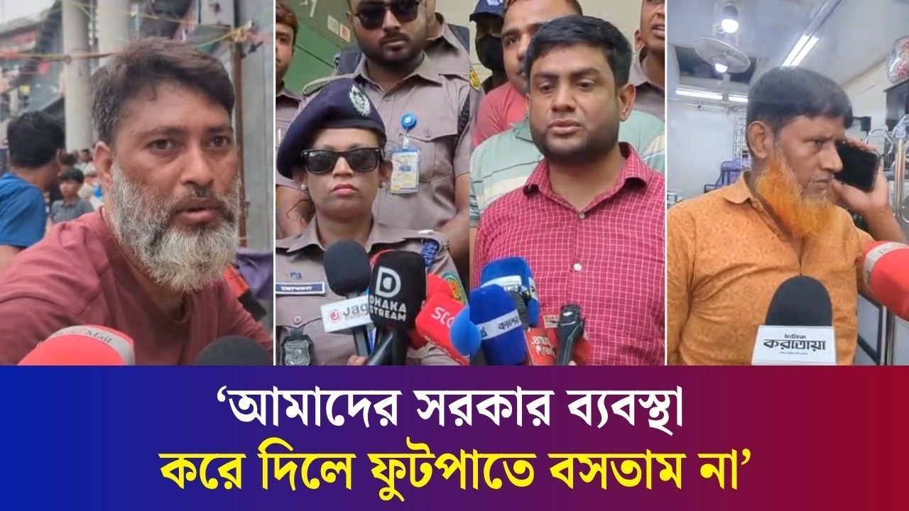 ফুটপাত উচ্ছেদ করতে এসে ১০ট্রাক মালামাল জব্দ করলো প্রশাসন