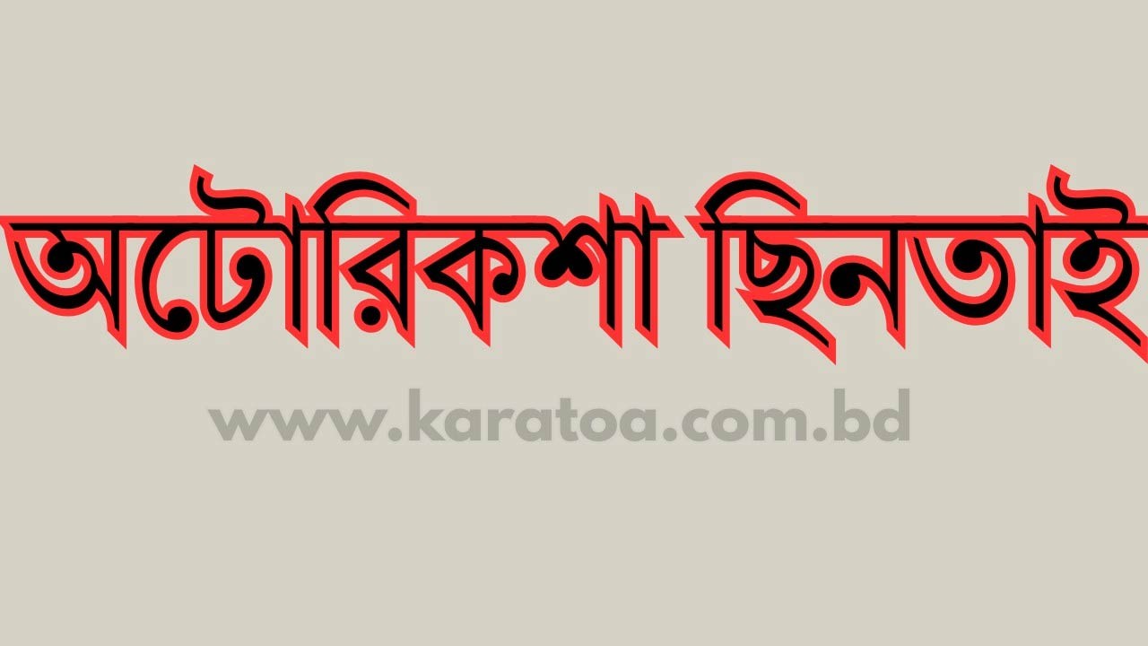 বগুড়ার শেরপুরে নেশাজাতীয় দ্রব্য খাইয়ে অটোভ্যান ছিনতাই