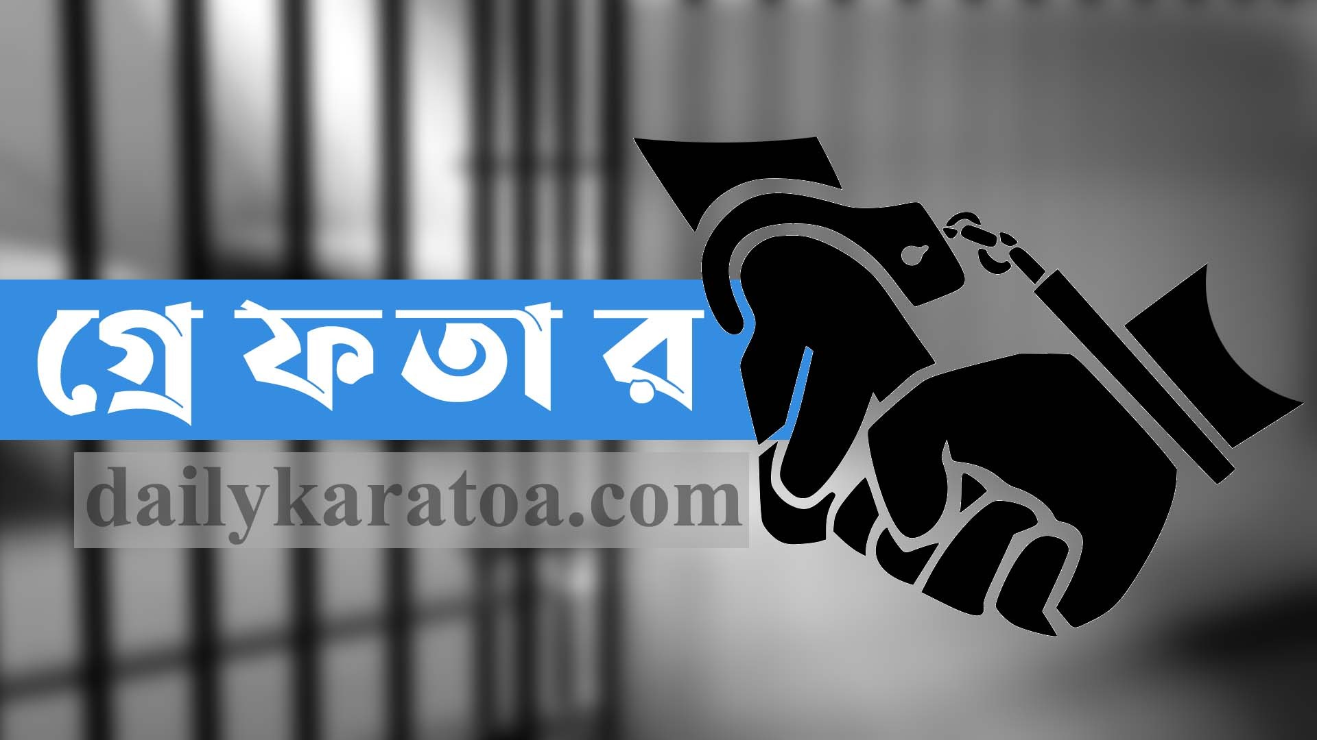 বগুড়ার দুপচাঁচিয়ায় বিভিন্ন মামলার আসামিসহ গ্রেফতার ৭