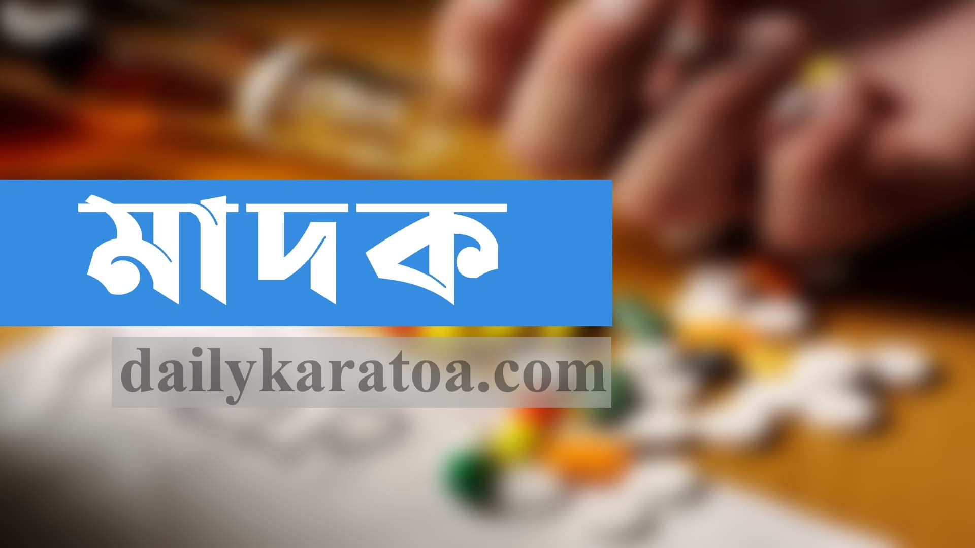 বগুড়ার মোকামতলায় গাঁজাসহ ২ জন গ্রেফতার