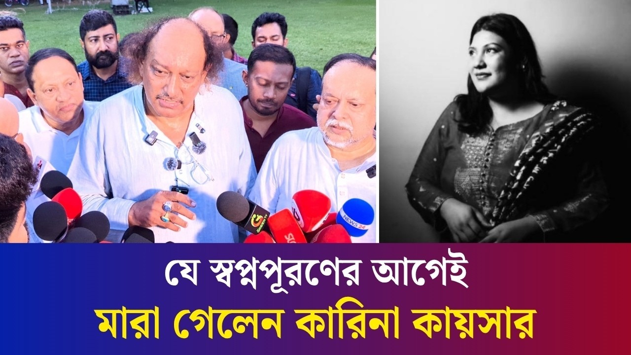 আমার মেয়ে কোনো রাজনীতির সাথে জড়িত ছিলো না: কারিনার বাবা