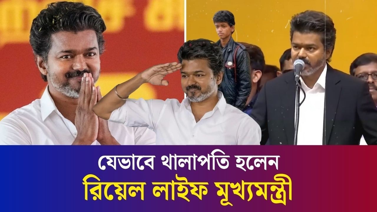 যেভাবে তামিলনাড়ুর ‘থালাপতি’ হয়ে উঠলেন বিজয়