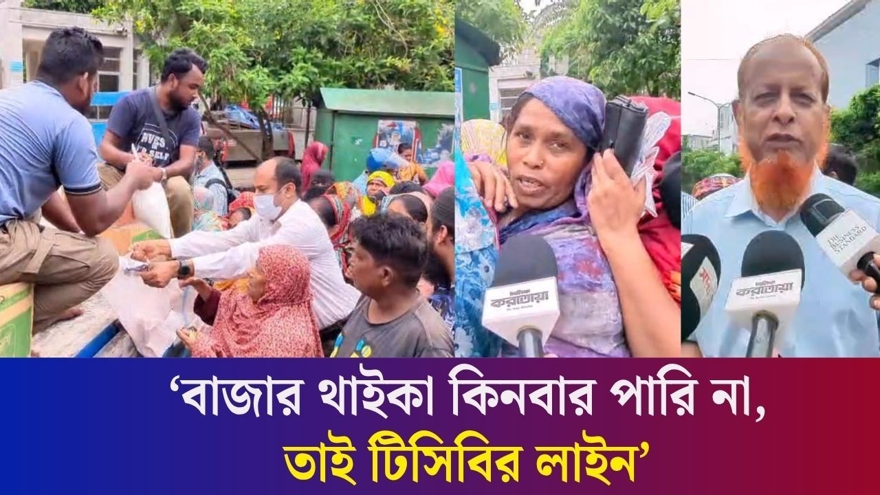 ‘দুইশ টাকা লাভের আশায় ২ ঘণ্টা টিসিবির লাইনে’