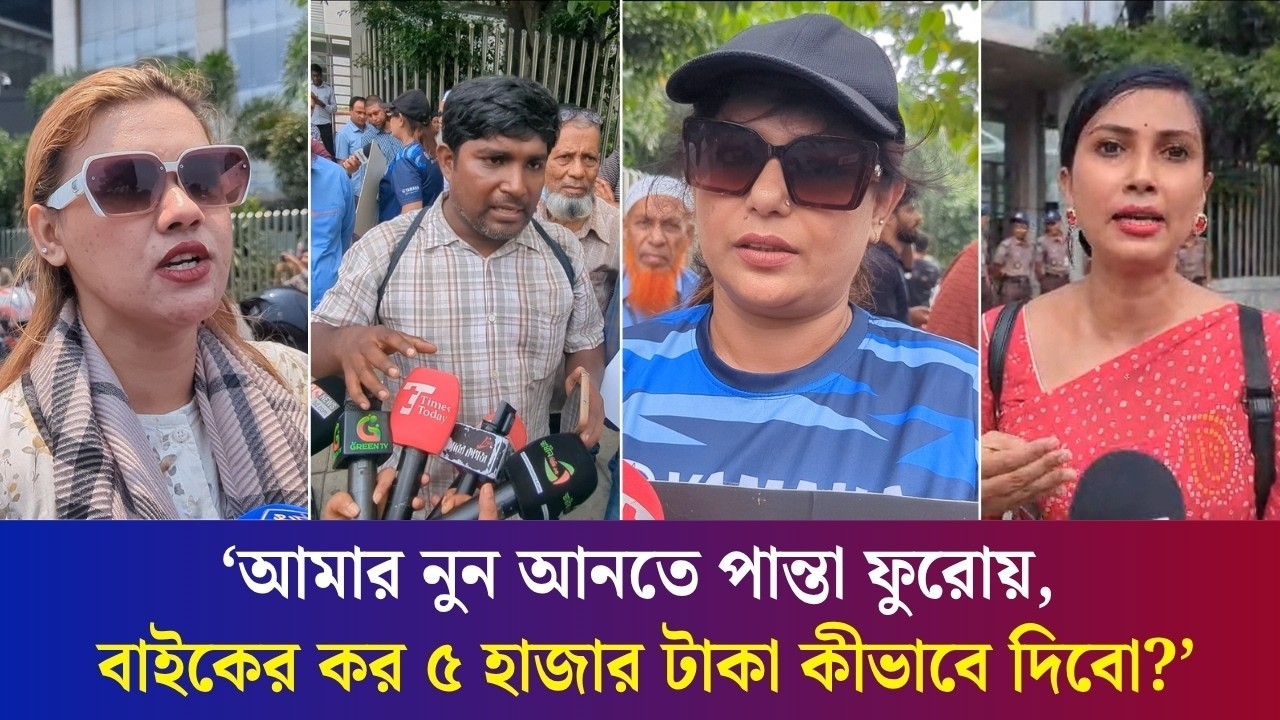 'আমরাতো ট্যাক্স দিয়েই বাইক রাস্তায় নামাচ্ছি, তাহলে কর কেন?'