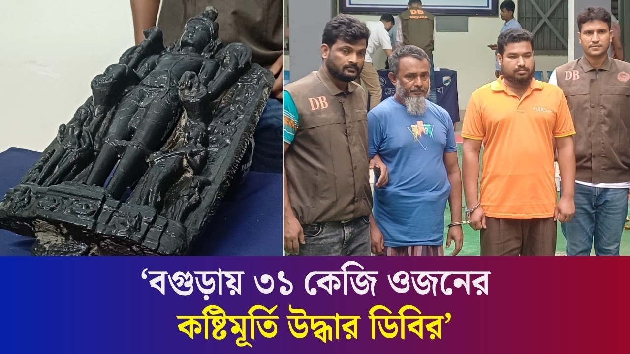 বগুড়ায় ডিবির জালে আন্তঃদেশীয় মূর্তি পা’চা’রচক্রের ২ সদস্য