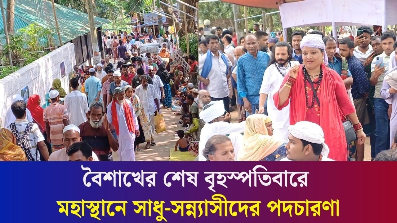 সাধু-সন্ন্যাসীদের জিকির আর দর্শনার্থীদের আগমনে মুখরিত বগুড়ার মহাস্থানগড়