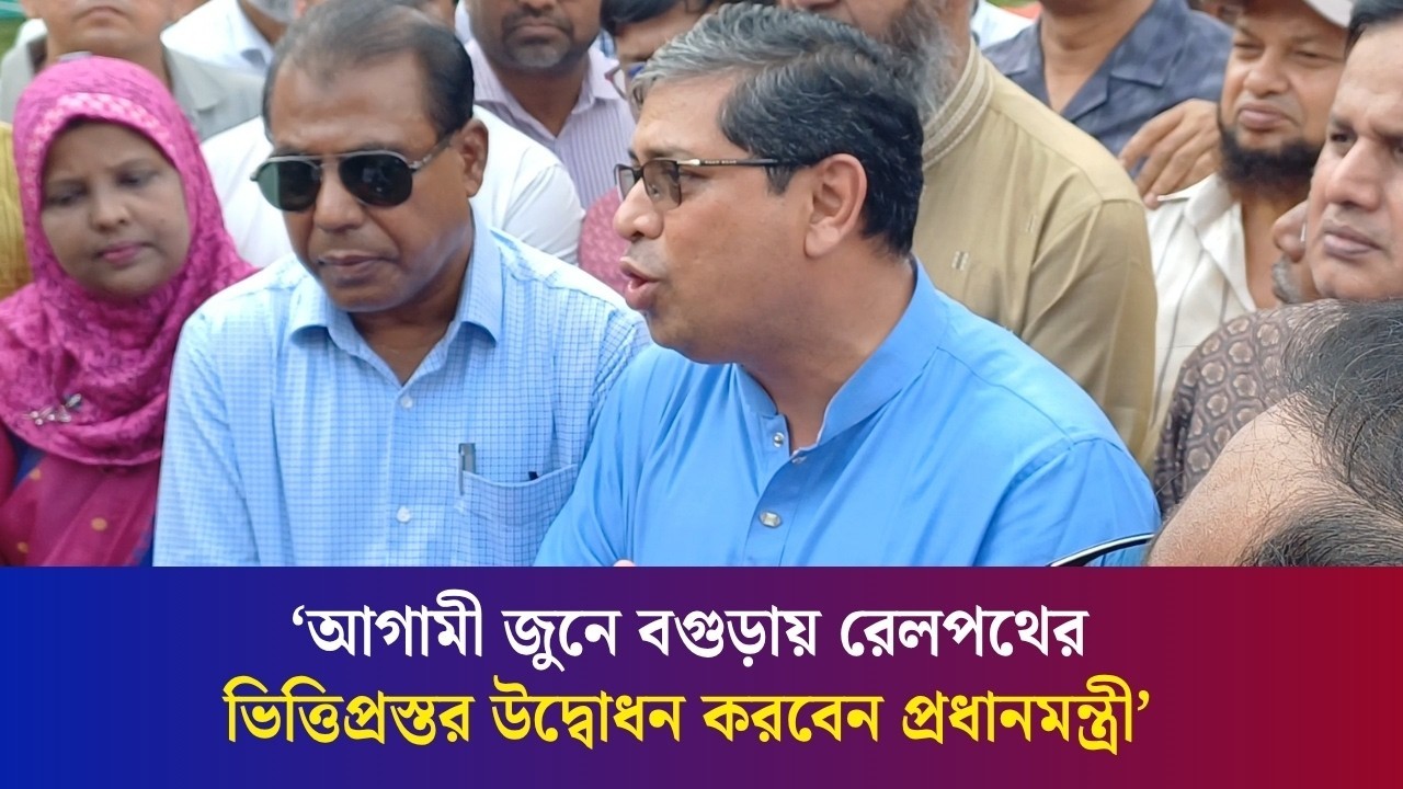 বগুড়ায় রেলপথ, বিশ্ববিদ্যালয় ও আন্তর্জাতিক বিমানবন্দর নিয়ে যে সুখবর দিলেন মীর শাহে আলম