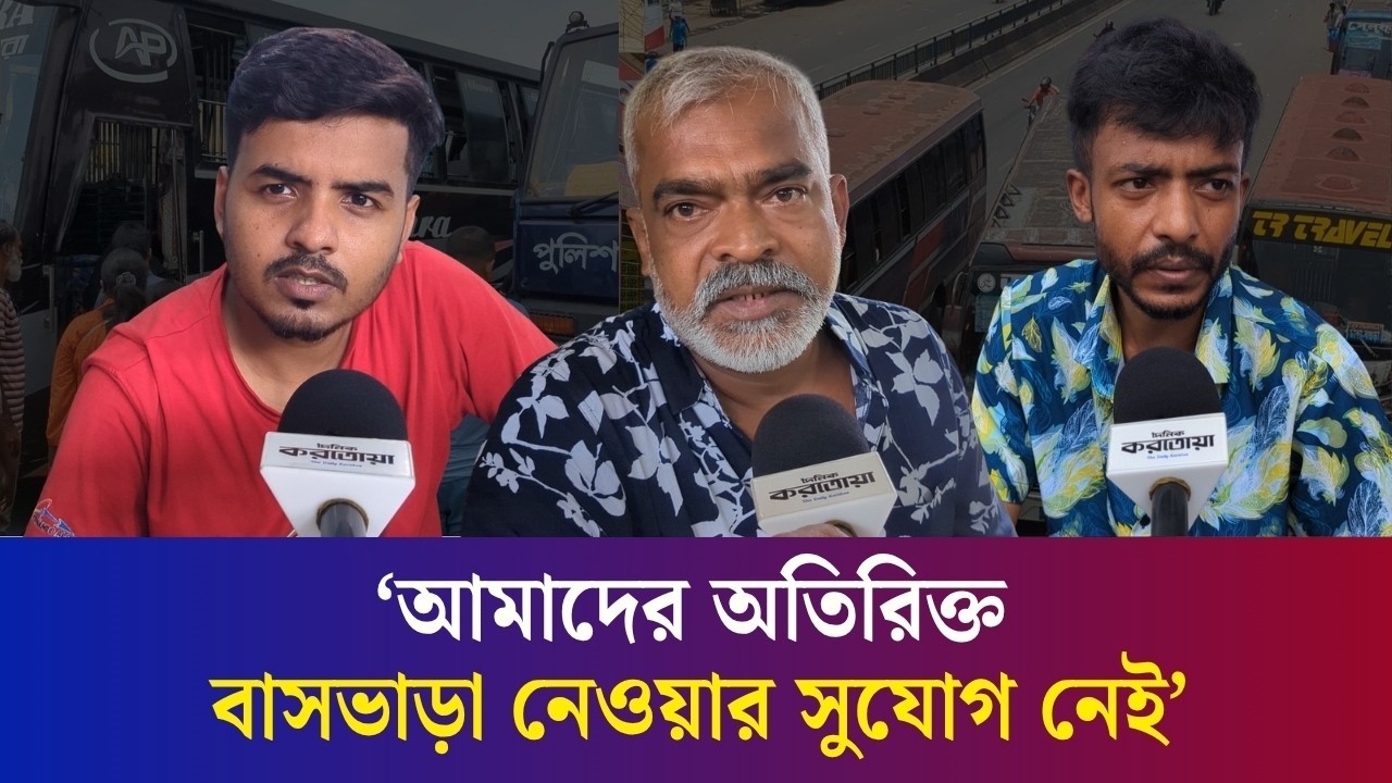 ঢাকায় যাত্রীদের বাড়তি ভাড়ার অভিযোগ উড়িয়ে দিলেন টিকিট কাউন্টারের কর্মীরা
