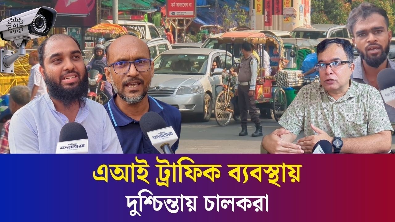 শুরু হচ্ছে এআই ট্রাফিক ব্যবস্থা, নিয়ম ভাঙলেই বাসায় যাবে মামলার কাগজ